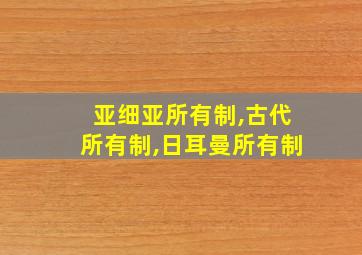 亚细亚所有制,古代所有制,日耳曼所有制