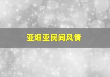 亚细亚民间风情