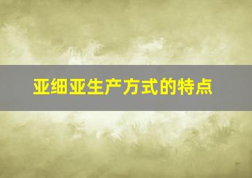 亚细亚生产方式的特点