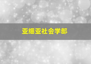 亚细亚社会学部