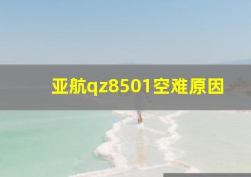 亚航qz8501空难原因