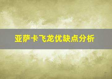 亚萨卡飞龙优缺点分析