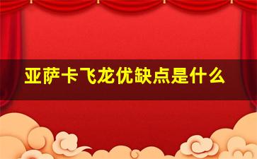 亚萨卡飞龙优缺点是什么