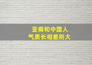 亚裔和中国人气质长相差别大