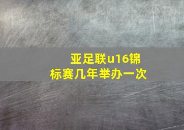 亚足联u16锦标赛几年举办一次