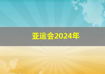 亚运会2024年