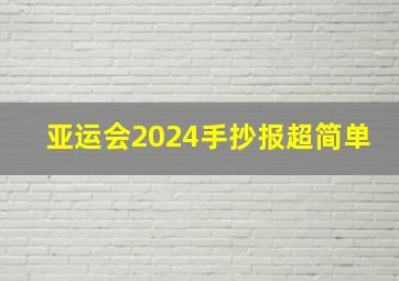 亚运会2024手抄报超简单