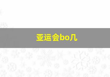 亚运会bo几