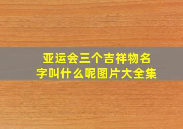 亚运会三个吉祥物名字叫什么呢图片大全集