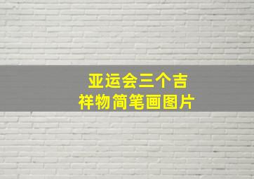 亚运会三个吉祥物简笔画图片