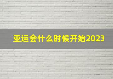 亚运会什么时候开始2023