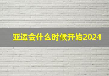 亚运会什么时候开始2024