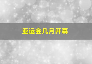 亚运会几月开幕