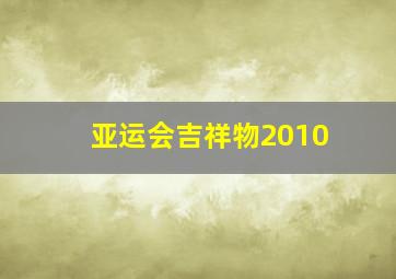 亚运会吉祥物2010