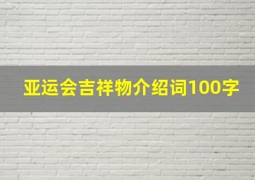 亚运会吉祥物介绍词100字