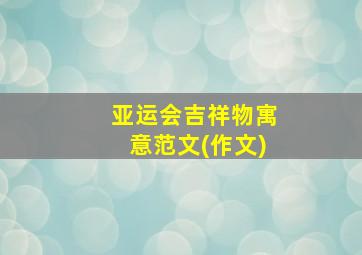 亚运会吉祥物寓意范文(作文)