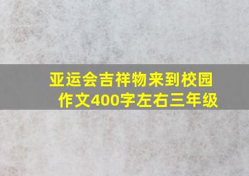 亚运会吉祥物来到校园作文400字左右三年级