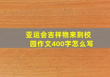 亚运会吉祥物来到校园作文400字怎么写