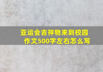 亚运会吉祥物来到校园作文500字左右怎么写