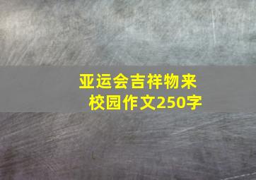 亚运会吉祥物来校园作文250字