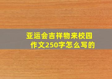 亚运会吉祥物来校园作文250字怎么写的