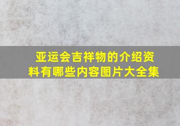 亚运会吉祥物的介绍资料有哪些内容图片大全集