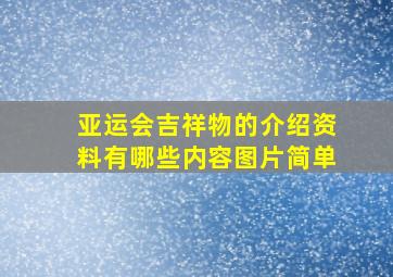 亚运会吉祥物的介绍资料有哪些内容图片简单