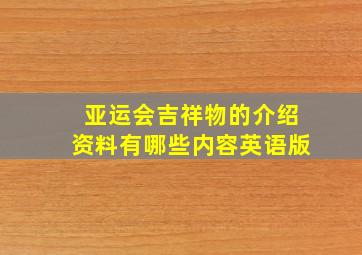 亚运会吉祥物的介绍资料有哪些内容英语版