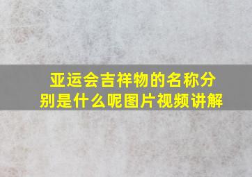 亚运会吉祥物的名称分别是什么呢图片视频讲解