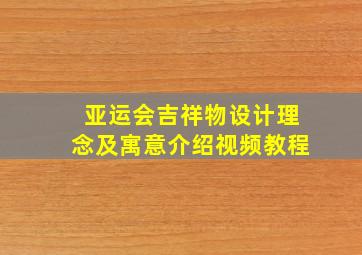 亚运会吉祥物设计理念及寓意介绍视频教程