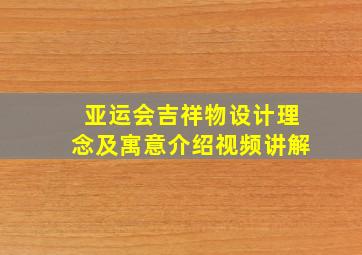 亚运会吉祥物设计理念及寓意介绍视频讲解