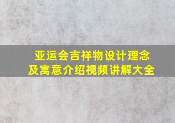 亚运会吉祥物设计理念及寓意介绍视频讲解大全