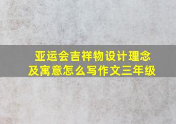 亚运会吉祥物设计理念及寓意怎么写作文三年级