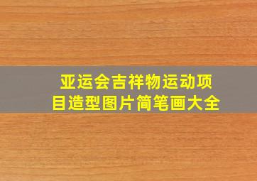 亚运会吉祥物运动项目造型图片简笔画大全