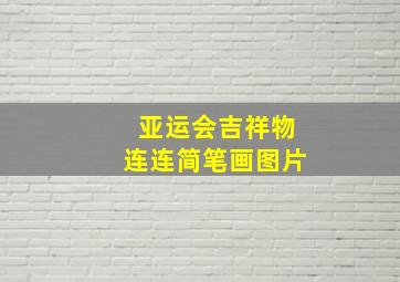 亚运会吉祥物连连简笔画图片