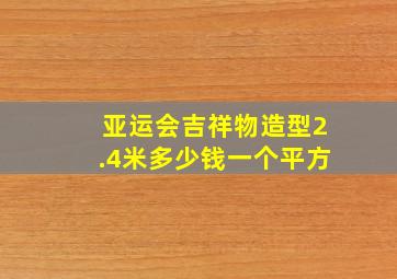 亚运会吉祥物造型2.4米多少钱一个平方