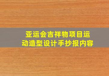 亚运会吉祥物项目运动造型设计手抄报内容