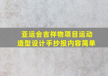 亚运会吉祥物项目运动造型设计手抄报内容简单