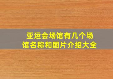 亚运会场馆有几个场馆名称和图片介绍大全