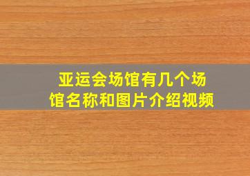 亚运会场馆有几个场馆名称和图片介绍视频