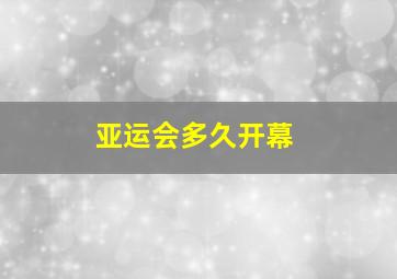 亚运会多久开幕