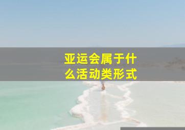 亚运会属于什么活动类形式