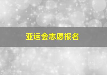 亚运会志愿报名