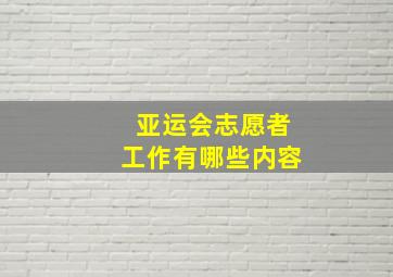 亚运会志愿者工作有哪些内容