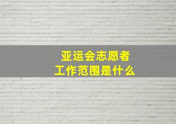 亚运会志愿者工作范围是什么