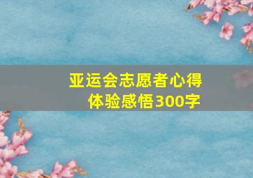 亚运会志愿者心得体验感悟300字