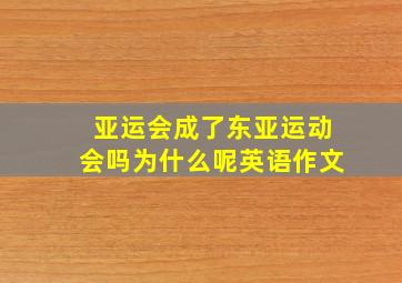 亚运会成了东亚运动会吗为什么呢英语作文