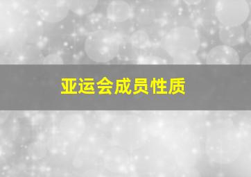 亚运会成员性质