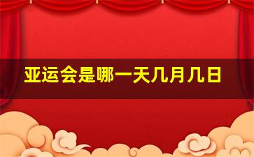 亚运会是哪一天几月几日