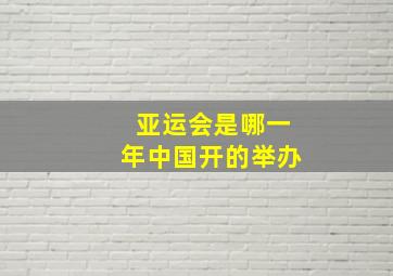 亚运会是哪一年中国开的举办